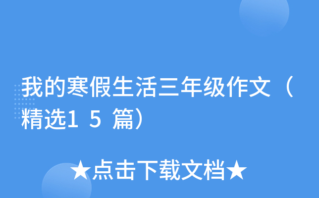 我的寒假生活三年级作文（精选15篇）