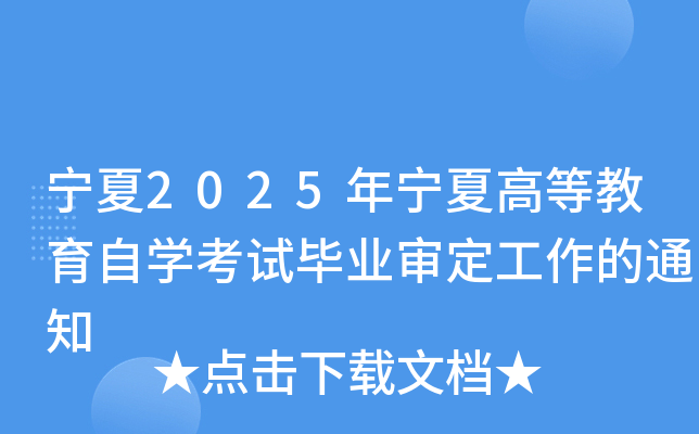 宁夏2025年宁夏高等教育自开云kaiyun(中国)考试毕业审定工作的通知