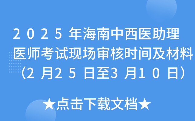 2025年海南中西医助理医师考试现场审核时间及材料（2月25日至3月10日）