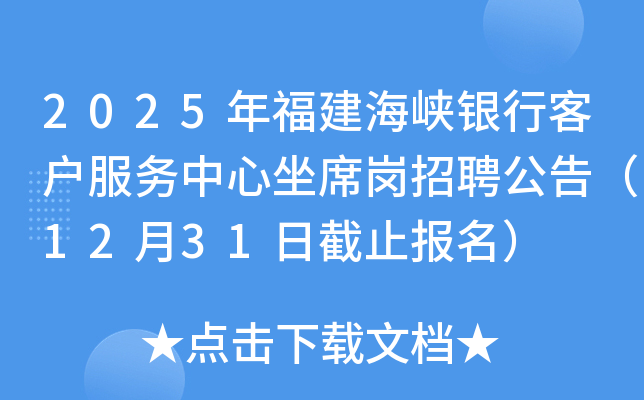 2025年福建海峡银行客户服务中心坐席岗招聘公告（12月31日截止报名）