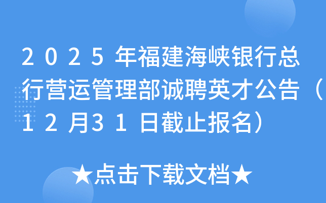 2025年福建海峡银行总行营运管理部诚聘英才公告（12月31日截止报名）