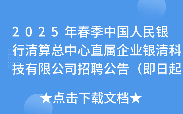 2025年春季中国人民银行清算总中心直属企业银清科技有限公司招聘公告（即日起报名）