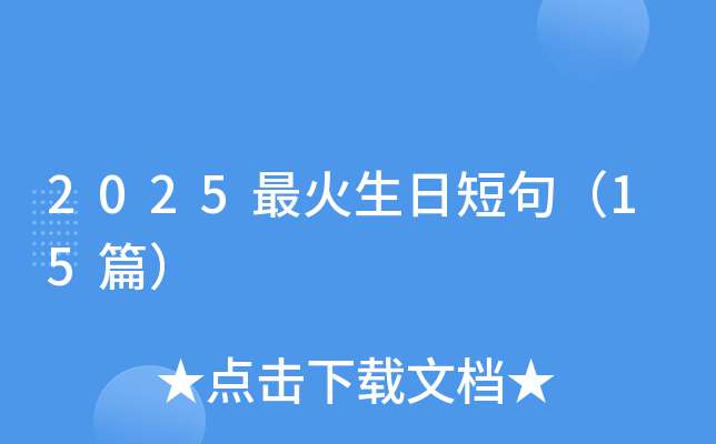 2025最火生日短句（15篇）