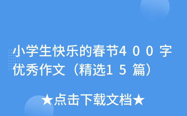 小开云kaiyun(中国)生快乐的春节400字优秀作文（精选15篇）