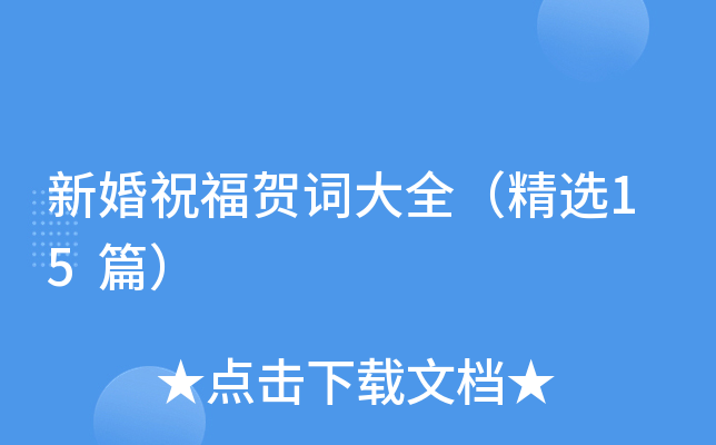 新婚祝福贺词大全（精选15篇）