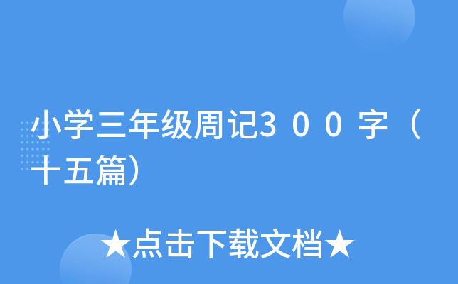 小开云kaiyun(中国)三年级周记300字（十五篇）