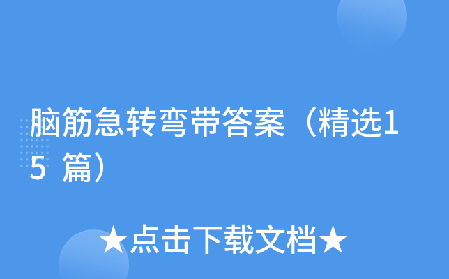 脑筋急转弯带答案（精选15篇）