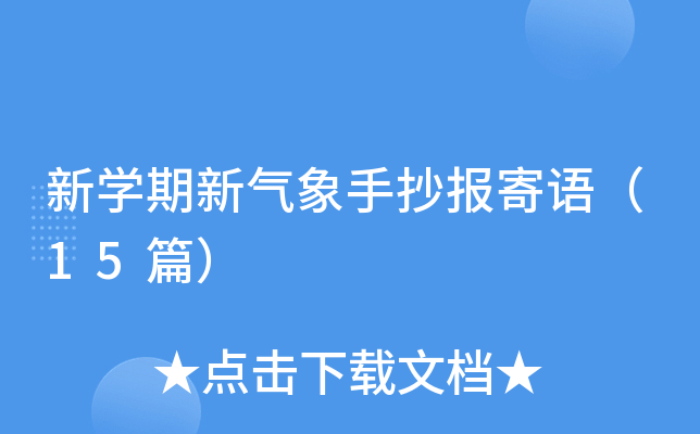 新开云kaiyun(中国)期新气象手抄报寄语（15篇）