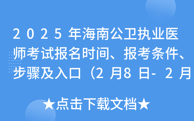 2025年海南公卫执业医师考试报名时间、报考条件、步骤及入口（2月8日-2月21日）