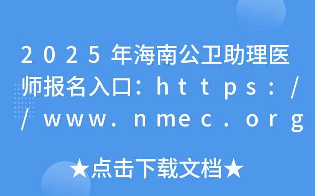 2025꺣Ϲҽʦڣhttps://www.nmec.org.cn/ѿͨ