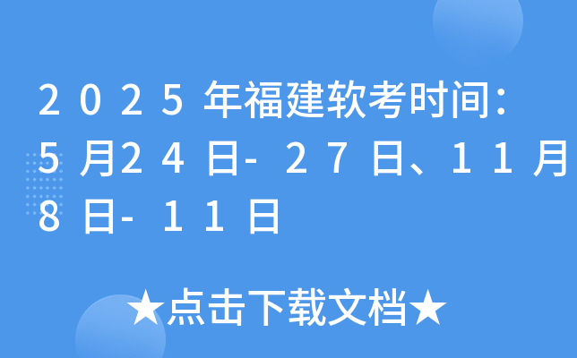 2025年福建软考时间：5月24日-27日、11月8日-11日