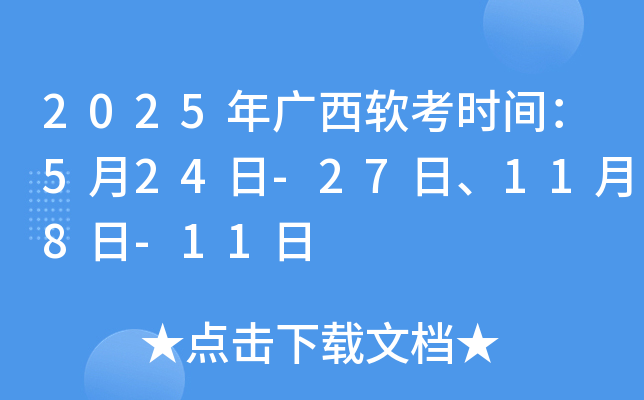 2025年广西软考时间：5月24日-27日、11月8日-11日