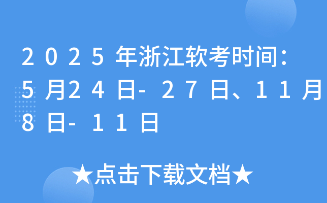 2025年浙江软考时间：5月24日-27日、11月8日-11日