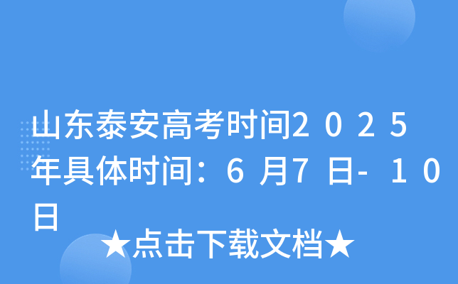 山东泰安高考时间2025年具体时间：6月7日-10日