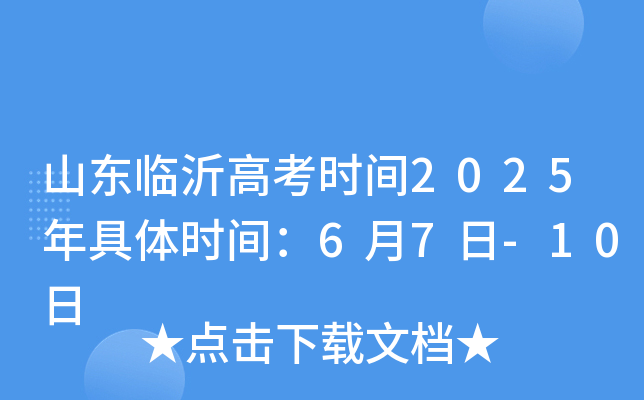 山东临沂高考时间2025年具体时间：6月7日-10日