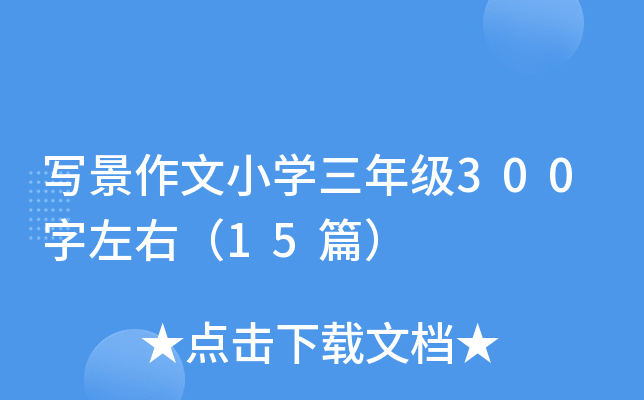 写景作文小开云kaiyun(中国)三年级300字左右（15篇）