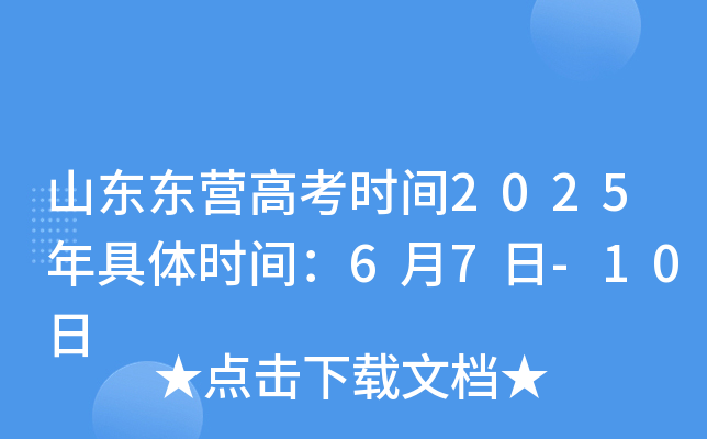 山东东营高考时间2025年具体时间：6月7日-10日