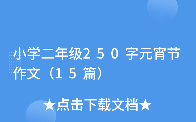 小开云kaiyun(中国)二年级250字元宵节作文（15篇）
