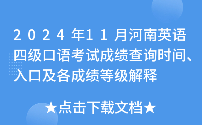2024年11月河南英语四级口语考试成绩查询时间、入口及各成绩等级解释