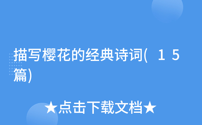 描写樱花的经典诗词(15篇)