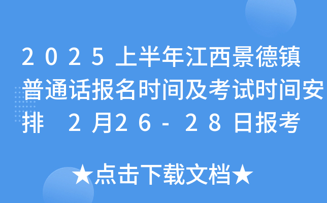 2025上半年江西景德镇普通话报名时间及考试时间安排 2月26-28日报考