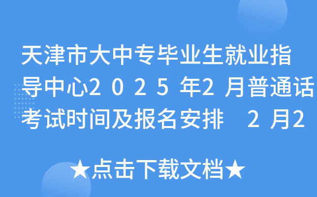 天津市大中专毕业生就业指导中心2025年2月普通话考试时间及报名安排 2月22日起报考
