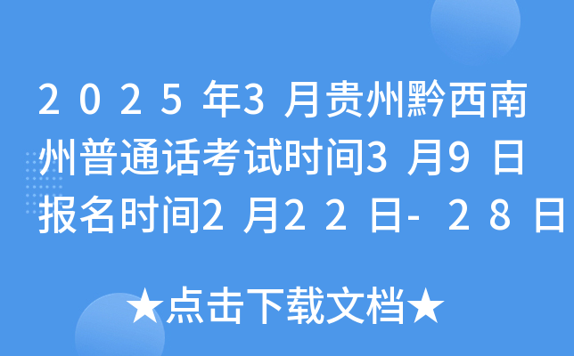 2025年3月贵州黔西南州普通话考试时间3月9日 报名时间2月22日-28日