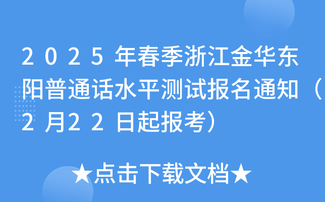 2025年春季浙江金华东阳普通话水平测试报名通知（2月22日起报考）