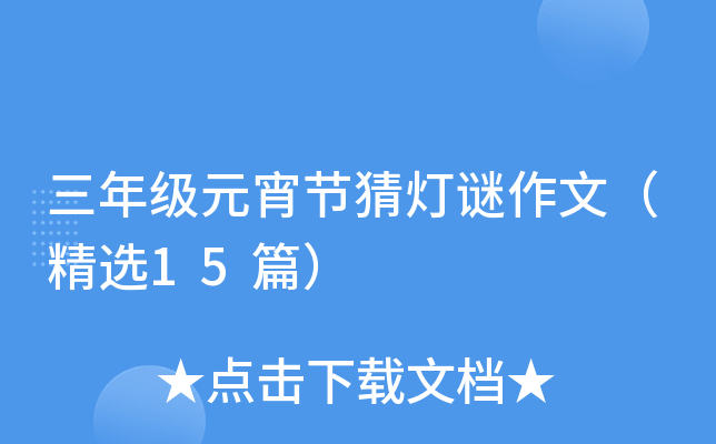 三年级元宵节猜灯谜作文（精选15篇）