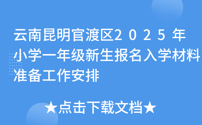 云南昆明官渡区2025年小学一年级新生报名入学材料准备工作安排