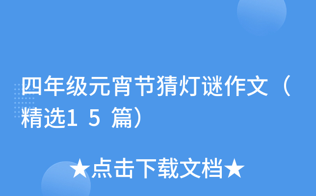 四年级元宵节猜灯谜作文（精选15篇）