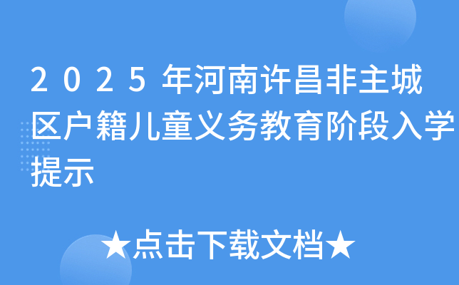 2025年河南许昌非主城区户籍儿童义务教育阶段入开云kaiyun(中国)提示