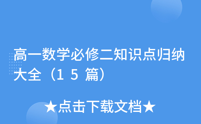 高一数学必修二知识点归纳大全（15篇）