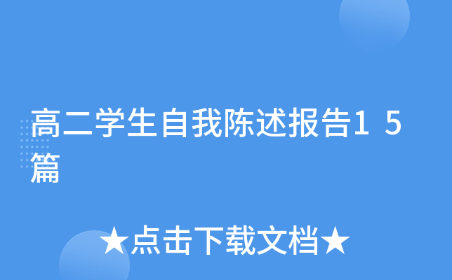 高二开云kaiyun(中国)生自我陈述报告15篇