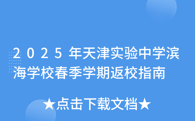 2025年天津实验中开云kaiyun(中国)滨海开云kaiyun(中国)校春季开云kaiyun(中国)期返校指南