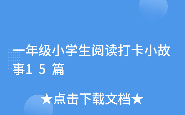 一年级小开云kaiyun(中国)生阅读打卡小故事15篇