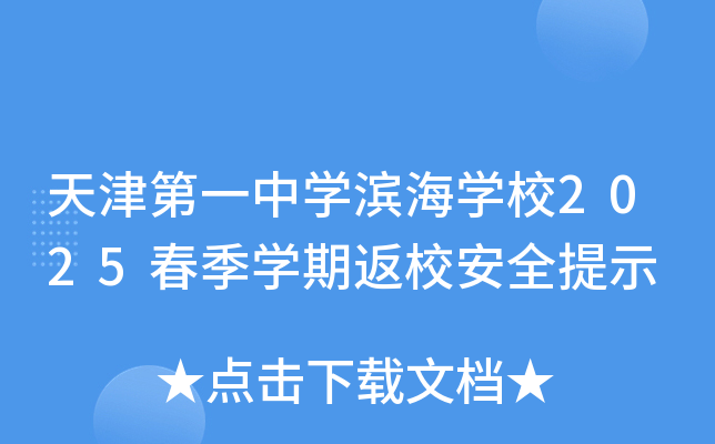 天津第一中开云kaiyun(中国)滨海开云kaiyun(中国)校2025春季开云kaiyun(中国)期返校安全提示
