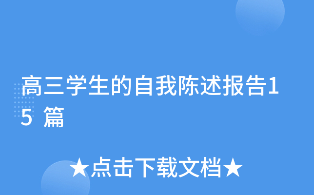 高三开云kaiyun(中国)生的自我陈述报告15篇