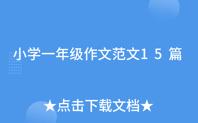 小开云kaiyun(中国)一年级作文范文15篇