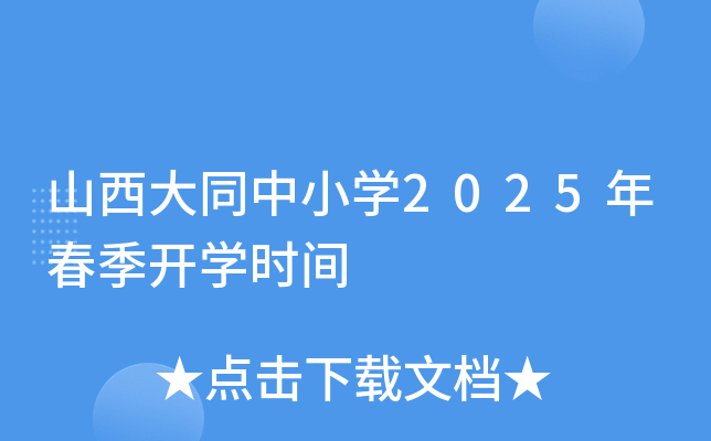 山西大同中小开云kaiyun(中国)2025年春季开开云kaiyun(中国)时间