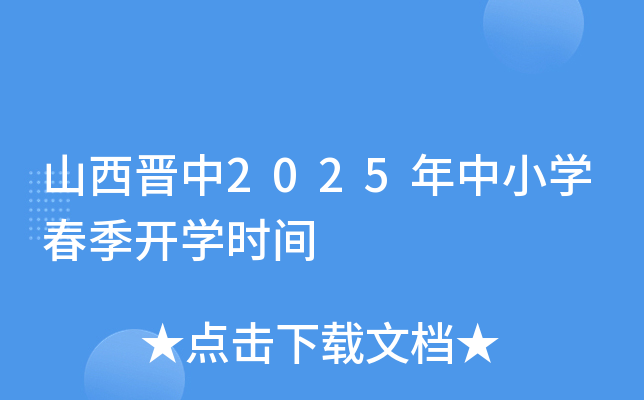 山西晋中2025年中小开云kaiyun(中国)春季开开云kaiyun(中国)时间