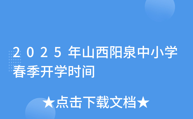2025年山西阳泉中小开云kaiyun(中国)春季开开云kaiyun(中国)时间