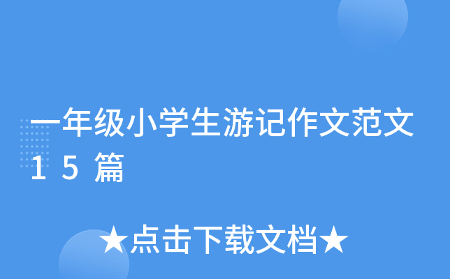 一年级小开云kaiyun(中国)生游记作文范文15篇