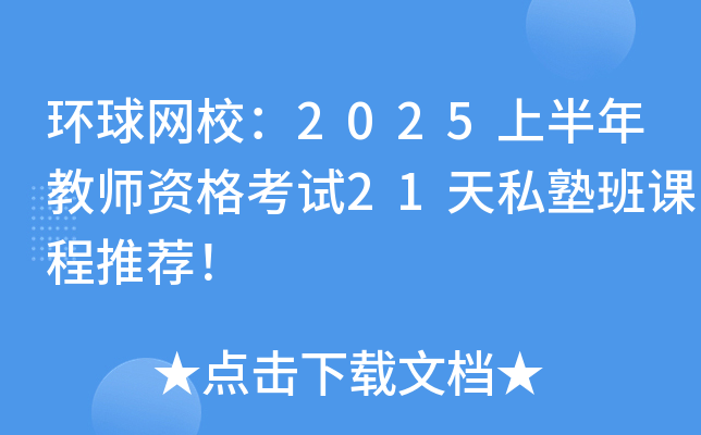 环球网校：2025上半年教师资格考试21天私塾班课程推荐！