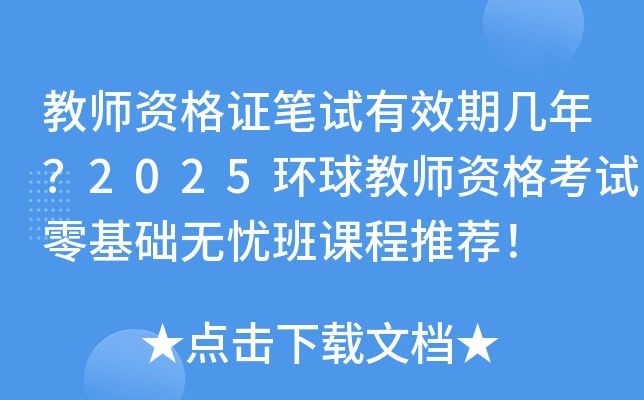 教师资格证笔试有效期几年？2025环球教师资格考试零基础无忧班课程推荐！