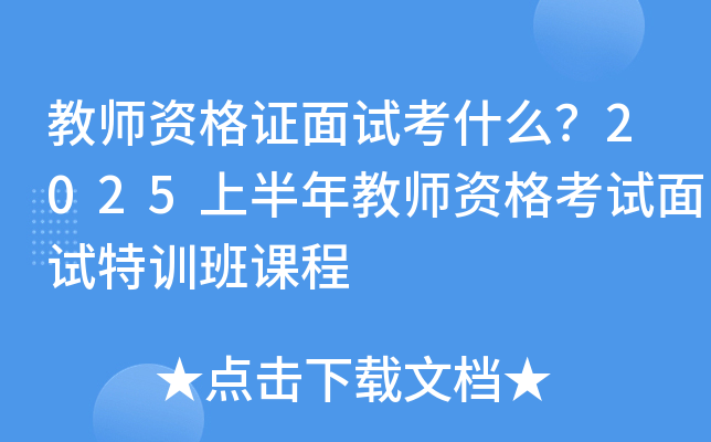 教师资格证面试考什么？2025上半年教师资格考试面试特训班课程