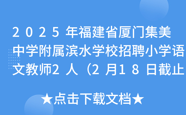 2025年福建省厦门集美中开云kaiyun(中国)附属滨水开云kaiyun(中国)校招聘小开云kaiyun(中国)语文教师2人（2月18日截止报名）