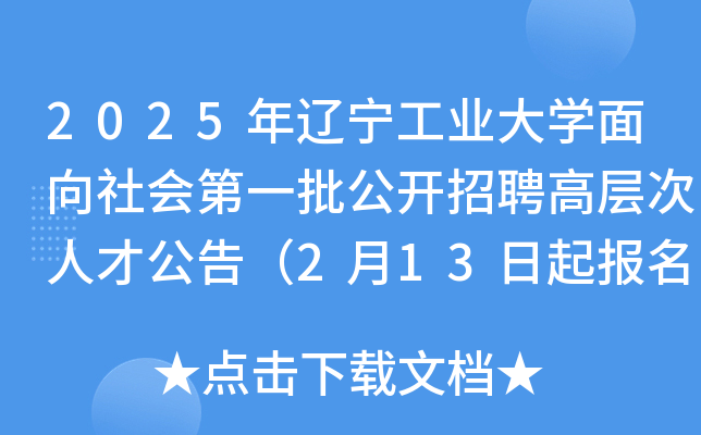 2025年辽宁工业大开云kaiyun(中国)面向社会第一批公开招聘高层次人才公告（2月13日起报名）