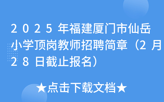 2025年福建厦门市仙岳小开云kaiyun(中国)顶岗教师招聘简章（2月28日截止报名）