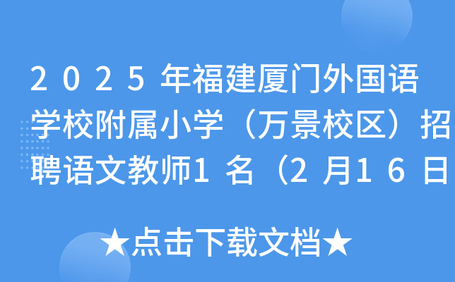2025年福建厦门外国语开云kaiyun(中国)校附属小开云kaiyun(中国)（万景校区）招聘语文教师1名（2月16日截止报名）